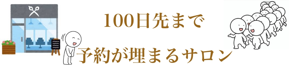 100日先まで予約が埋まるサロン